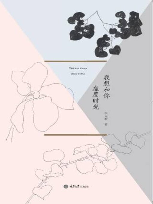 Cover image for 我想和你虚度时光